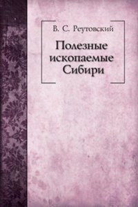 Poleznye iskopaemye Sibiri