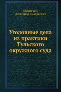 Ugolovnye dela iz praktiki Tulskogo okruzhnogo suda