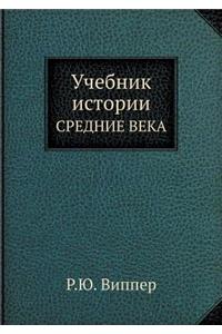 Учебник истории