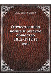 Отечественная война и русское общество 1812-1912 