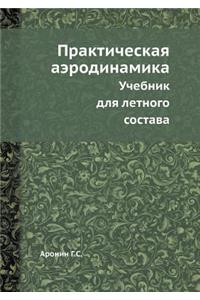 Практическая аэродинамика