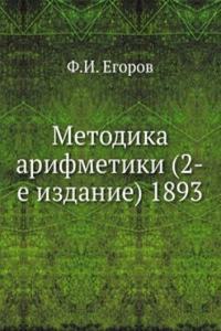Metodika arifmetiki (2-e izdanie) 1893