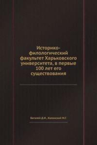 Istoriko-filologicheskij fakultet Harkovskogo universiteta, v pervye 100 let ego suschestvovaniya