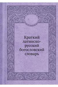 Kratkij latinsko-russkij bogoslovskij slovar