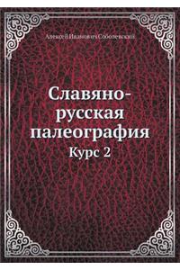 Slavyano-Russkaya Paleografiya Kurs 2