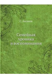 Семейная хроника и воспоминания