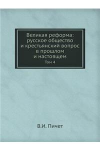 Великая реформа