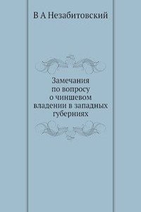 Zamechaniya po voprosu o chinshevom vladenii v zapadnyh guberniyah