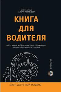 The book for the driver. On how not having legal education, to make the law work for them