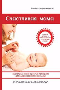 Счастливая мама. Настольная книга и добрыl