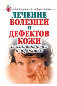 Лечение болезней и дефектов кожи