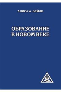 Образование в Новом веке