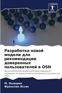 Разработка новой модели для рекомендаци