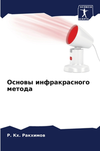Основы инфракрасного метода