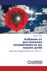 Албания от достижения независимости до на