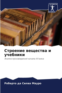 Строение вещества и учебники