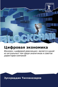 Цифровая экономика