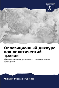 Оппозиционный дискурс как политический