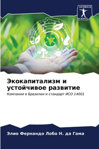 Экокапитализм и устойчивое развитие