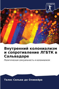 Внутренний колониализм и сопротивление