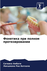 Фонетика при полном протезировании