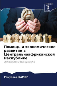 Помощь и экономическое развитие в Центрk