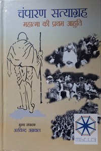 CHAMPARAN SATYAGRAH : MAHATMA GANDHI KI PRATHAM AAHUTI