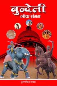 à¤¬à¥�à¤¨à¥�à¤¦à¥‡à¤²à¥€ à¤²à¥‹à¤• à¤¸à¤‚à¤—à¤® (Bundeli Lok Sangam)
