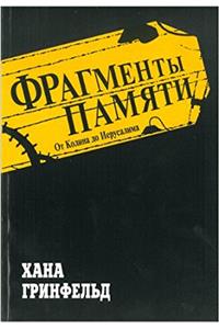 Fragments of Memory
