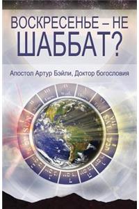 Sunday Is Not the Sabbath? (Russian)