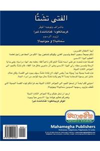 Chatta Manavaka (Arabic Edition)