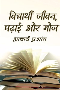 Vidyarthi Jeevan, Padhai aur Mauj / &#2357;&#2367;&#2342;&#2381;&#2351;&#2366;&#2352;&#2381;&#2341;&#2368; &#2332;&#2368;&#2357;&#2344;, &#2346;&#2397;&#2366;&#2312;, &#2324;&#2352; &#2350;&#2380;&#2332;