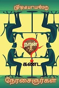 Naan Kanda Naerasaignargal / நான் கண்ட நேரசைஞர்கள்