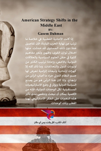 تحولات الاستراتيجية الأمريكية في الشرق ال
