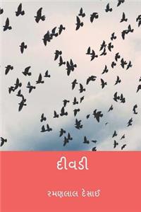 Divadi ( Gujarati Edition )