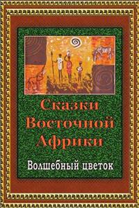 Skazki Vostochnoj Afriki. Volshebnyj Cvetok