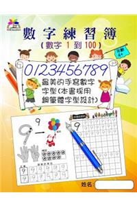 Number Tracing Book for Preschoolers and Kids Ages 4+ Number 1 to 100(chinese)