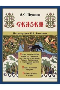 Skazki Pushkina - Fairy Tales