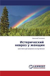 Istericheskiy Nevroz U Zhenshchin