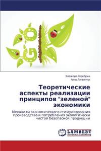 Теоретические аспекты реализации принци&