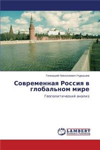 Sovremennaya Rossiya V Global'nom Mire