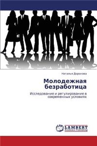 Molodezhnaya Bezrabotitsa