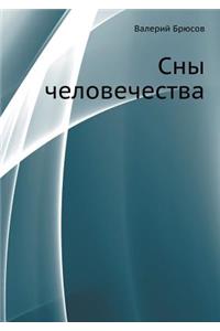 Сны человечества