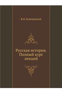 Русская история. Полный курс лекций