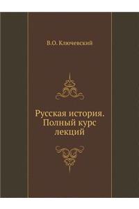 Русская история. Полный курс лекций