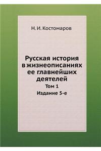 Русская история в жизнеописаниях ее главн