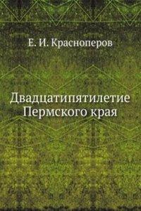 Dvadtsatipyatiletie Permskogo kraya
