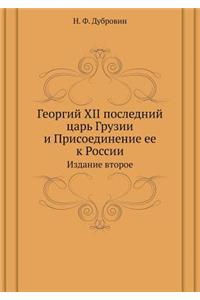 Георгий XII последний царь Грузии и Присоед&