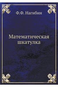 Matematicheskaya Shkatulka