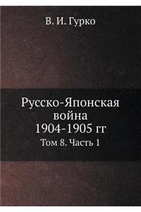 Русско-Японская война 1904-1905 гг.